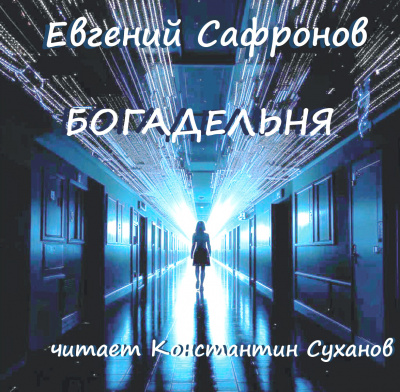 Слушайте бесплатные аудиокниги на русском языке | Audiobukva.ru Сафронов Евгений - Богадельня