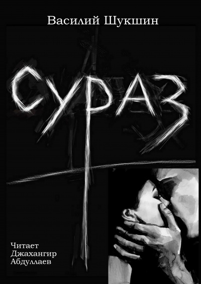 Слушайте бесплатные аудиокниги на русском языке | Audiobukva.ru Шукшин Василий - Сураз