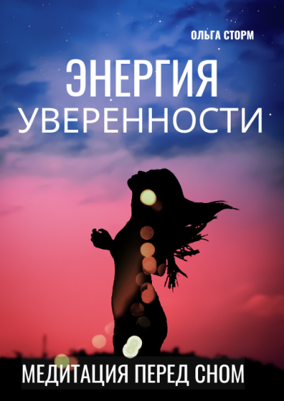 Слушайте бесплатные аудиокниги на русском языке | Audiobukva.ru | Ольга Сторм - Энергия уверенности. Ресурсная медитация перед сном. 20 минут.