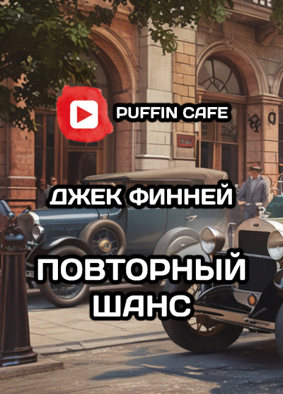 Слушайте бесплатные аудиокниги на русском языке | Audiobukva.ru Финней Джек - Повторный шанс