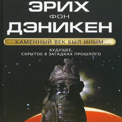 Слушайте бесплатные аудиокниги на русском языке | Audiobukva.ru Эрих фон Дэникен - Каменный век был иным