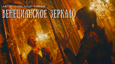 Слушайте бесплатные аудиокниги на русском языке | Audiobukva.ru Александр Чаянов - Венецианское зеркало, или Диковинные похождения стеклянного человека