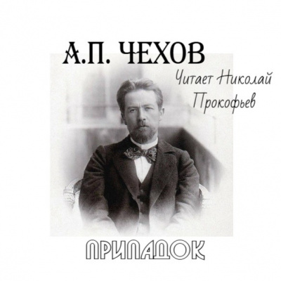 Слушайте бесплатные аудиокниги на русском языке | Audiobukva.ru | Чехов Антон - Припадок