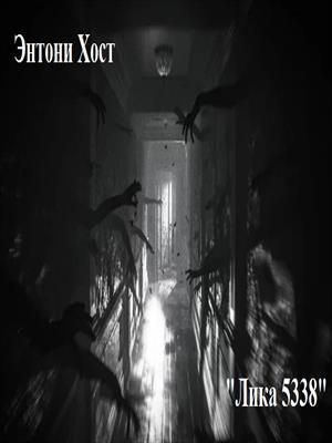 Слушайте бесплатные аудиокниги на русском языке | Audiobukva.ru Энтони Хост - Лика 5338