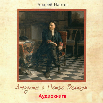 Слушайте бесплатные аудиокниги на русском языке | Audiobukva.ru Нартов Андрей - Анекдоты о Петре Великом