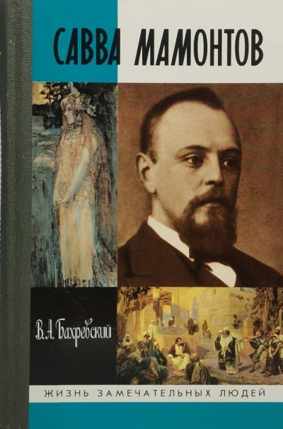 Слушайте бесплатные аудиокниги на русском языке | Audiobukva.ru Бахревский Владислав - Савва Мамонтов