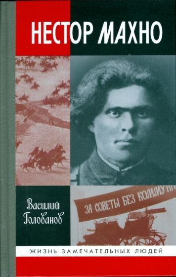 Слушайте бесплатные аудиокниги на русском языке | Audiobukva.ru Голованов Василий - Нестор Махно