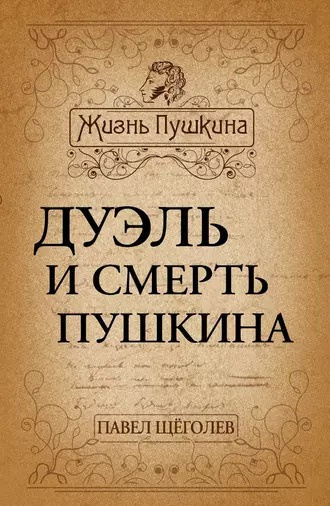 Слушайте бесплатные аудиокниги на русском языке | Audiobukva.ru Щёголев Павел - Дуэль и смерть Пушкина
