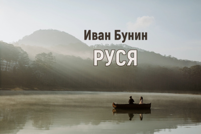 Слушайте бесплатные аудиокниги на русском языке | Audiobukva.ru Бунин Иван - Руся
