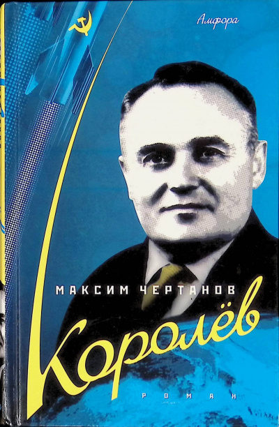Слушайте бесплатные аудиокниги на русском языке | Audiobukva.ru Чертанов Максим - Королёв