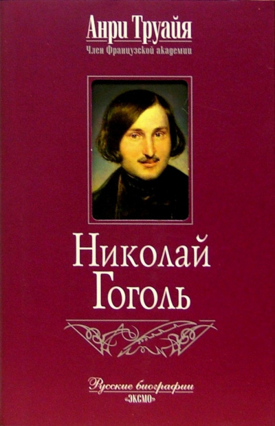 Слушайте бесплатные аудиокниги на русском языке | Audiobukva.ru Труайя Анри - Николай Гоголь