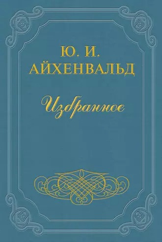 Слушайте бесплатные аудиокниги на русском языке | Audiobukva.ru Айхенвальд Юлий - Чехов (Жизнь и творчество)