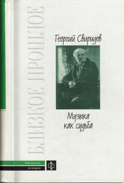 Слушайте бесплатные аудиокниги на русском языке | Audiobukva.ru Свиридов Георгий - Музыка как судьба