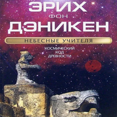 Слушайте бесплатные аудиокниги на русском языке | Audiobukva.ru фон Дэникен Эрих - Небесные учителя