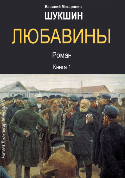 Слушайте бесплатные аудиокниги на русском языке | Audiobukva.ru Шукшин Василий - Любавины. Книга 1
