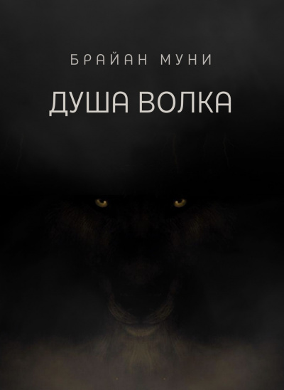 Слушайте бесплатные аудиокниги на русском языке | Audiobukva.ru Муни Брайан - Душа волка