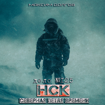 Слушайте бесплатные аудиокниги на русском языке | Audiobukva.ru Максим Долгов - НСК дело №125 СЕВЕРНАЯ ПЕТЛЯ ВРЕМЕНИ