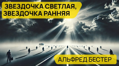 Слушайте бесплатные аудиокниги на русском языке | Audiobukva.ru Бестер Альфред - Звездочка светлая, звездочка ранняя