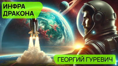 Слушайте бесплатные аудиокниги на русском языке | Audiobukva.ru Гуревич Георгий - Инфра Дракона