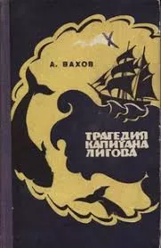 Слушайте бесплатные аудиокниги на русском языке | Audiobukva.ru Вахов Анатолий - Трагедия капитана Лигова