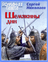Слушайте бесплатные аудиокниги на русском языке | Audiobukva.ru Николаев Сергей - Шемякины дни