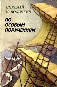 Слушайте бесплатные аудиокниги на русском языке | Audiobukva.ru Наволочкин Николай - По особым поручениям