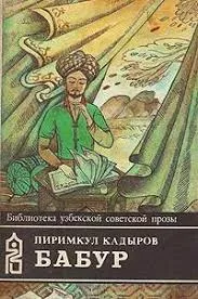 Слушайте бесплатные аудиокниги на русском языке | Audiobukva.ru Кадыров Пиримкул - Бабур. Звездные ночи