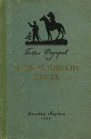 Слушайте бесплатные аудиокниги на русском языке | Audiobukva.ru Фёдоров Павел - В августовских лесах