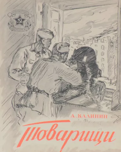 Слушайте бесплатные аудиокниги на русском языке | Audiobukva.ru Калинин Анатолий - Товарищи
