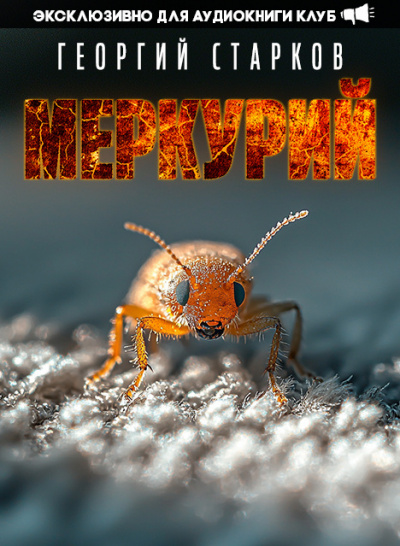 Слушайте бесплатные аудиокниги на русском языке | Audiobukva.ru Старков Георгий - Меркурий