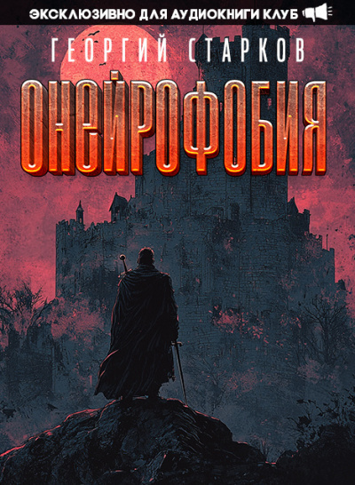 Слушайте бесплатные аудиокниги на русском языке | Audiobukva.ru Старков Георгий - Онейрофобия