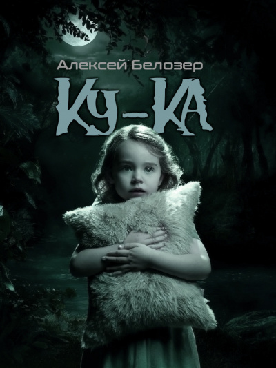 Слушайте бесплатные аудиокниги на русском языке | Audiobukva.ru Белозер Алексей - Ку-ка