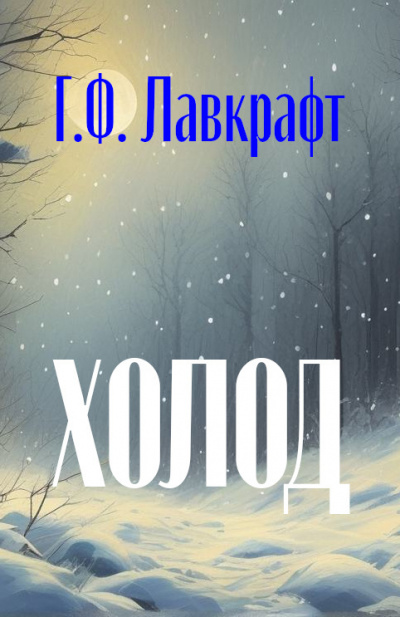Слушайте бесплатные аудиокниги на русском языке | Audiobukva.ru Лавкрафт Говард - Холод