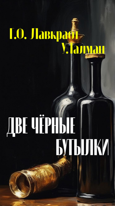 Слушайте бесплатные аудиокниги на русском языке | Audiobukva.ru Лавкрафт Говард, У.Талман - Две чёрные бутылки