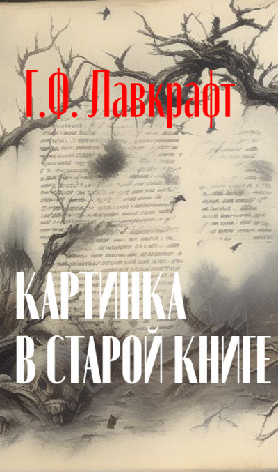 Слушайте бесплатные аудиокниги на русском языке | Audiobukva.ru Лавкрафт Говард - Картинка в старой книге