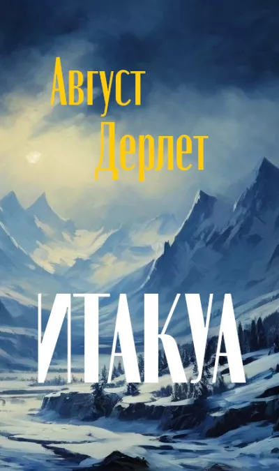 Слушайте бесплатные аудиокниги на русском языке | Audiobukva.ru | Дерлет Август - Итакуа