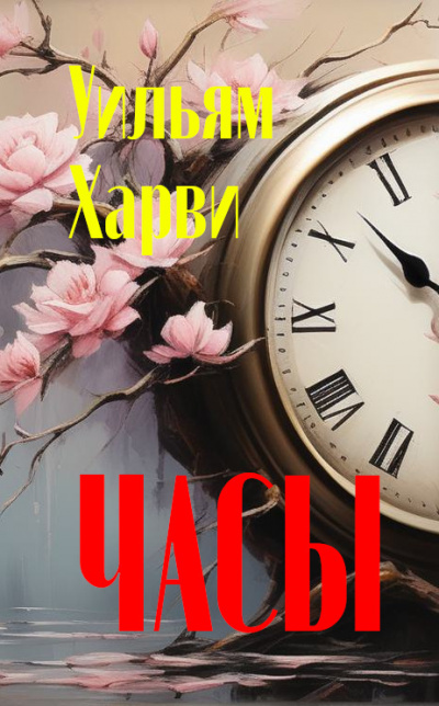 Слушайте бесплатные аудиокниги на русском языке | Audiobukva.ru Харви Уильям - Часы