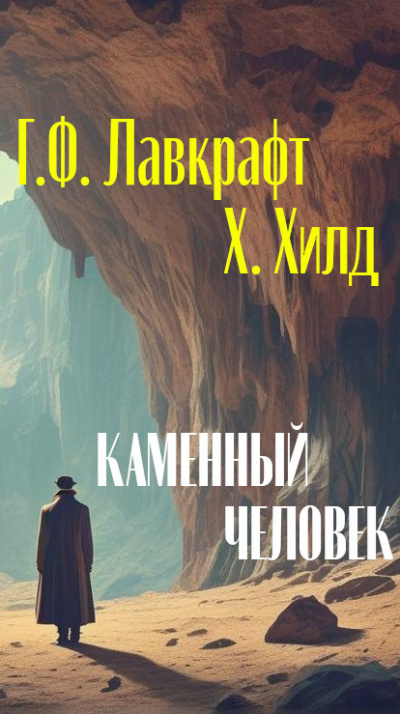 Слушайте бесплатные аудиокниги на русском языке | Audiobukva.ru Лавкрафт Говард, Хилд Хейзел - Каменный человек