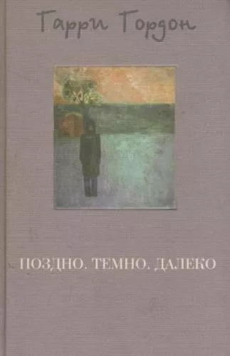 Слушайте бесплатные аудиокниги на русском языке | Audiobukva.ru Гордон Гарри - Поздно. Темно. Далеко