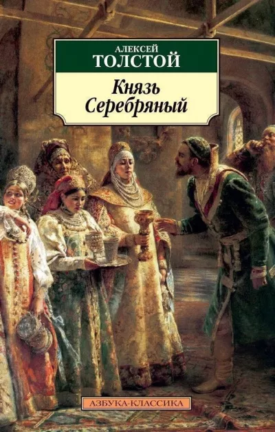 Слушайте бесплатные аудиокниги на русском языке | Audiobukva.ru Толстой Алексей - Князь Серебряный