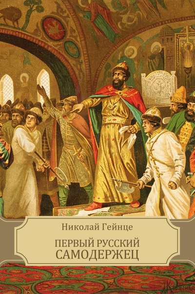 Слушайте бесплатные аудиокниги на русском языке | Audiobukva.ru Гейнце Николай - Первый русский самодержец