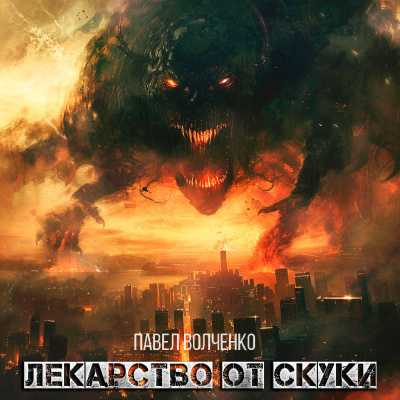 Слушайте бесплатные аудиокниги на русском языке | Audiobukva.ru Павел Волченко - ЛЕКАРСТВО ОТ СКУКИ