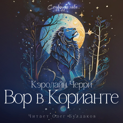 Слушайте бесплатные аудиокниги на русском языке | Audiobukva.ru Кэролайн Черри - Вор в Корианте