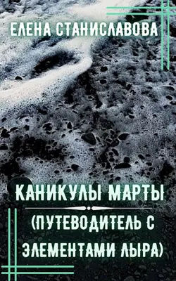Слушайте бесплатные аудиокниги на русском языке | Audiobukva.ru Станиславова Елена - Каникулы Марты