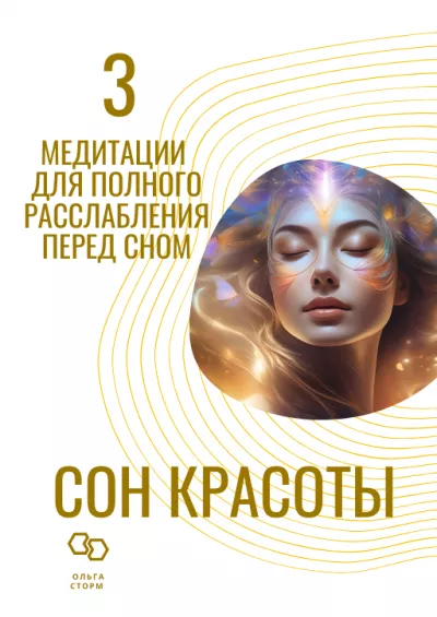 Слушайте бесплатные аудиокниги на русском языке | Audiobukva.ru Ольга Сторм - Сон красоты. 3 медитации для полного  расслабления перед сном.