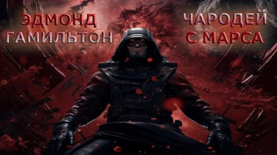 Слушайте бесплатные аудиокниги на русском языке | Audiobukva.ru Гамильтон Эдмонд - Чародей с Марса