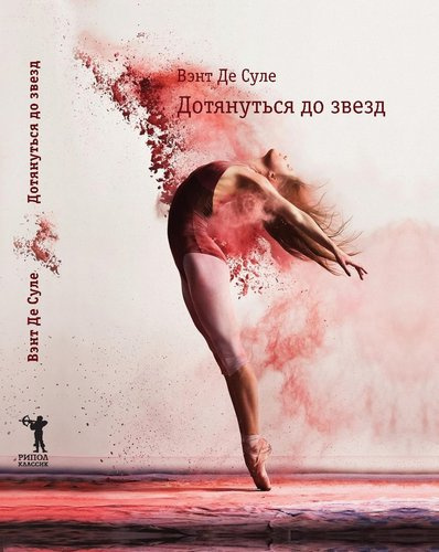 Слушайте бесплатные аудиокниги на русском языке | Audiobukva.ru Вэнт де Суле - Дотянуться до звезд