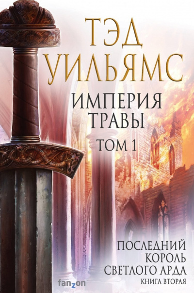 Слушайте бесплатные аудиокниги на русском языке | Audiobukva.ru Уильямс Тэд - Империя травы. Том 1