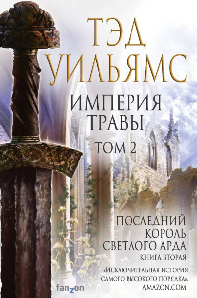 Слушайте бесплатные аудиокниги на русском языке | Audiobukva.ru | Уильямс Тэд - Империя травы. Том 2