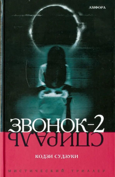 Слушайте бесплатные аудиокниги на русском языке | Audiobukva.ru Судзуки Кодзи - Звонок-2. Спираль